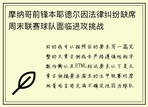 摩纳哥前锋本耶德尔因法律纠纷缺席周末联赛球队面临进攻挑战