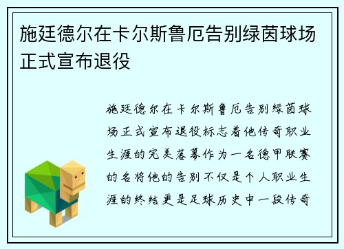 施廷德尔在卡尔斯鲁厄告别绿茵球场正式宣布退役