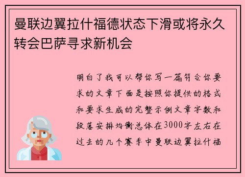 曼联边翼拉什福德状态下滑或将永久转会巴萨寻求新机会 曼联边翼拉什福德状态下滑或将永久转会巴萨寻求新机会