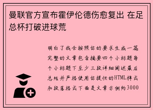 曼联官方宣布霍伊伦德伤愈复出 在足总杯打破进球荒 曼联官方宣布霍伊伦德伤愈复出 在足总杯打破进球荒