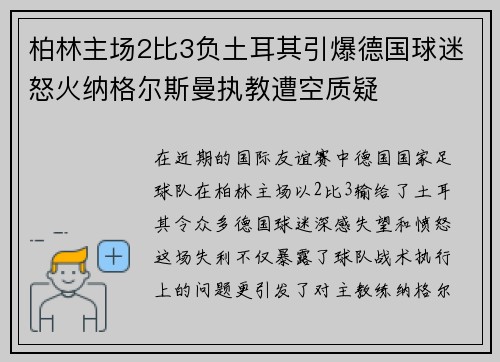 柏林主场2比3负土耳其引爆德国球迷怒火纳格尔斯曼执教遭空质疑 柏林主场2比3负土耳其引爆德国球迷怒火纳格尔斯曼执教遭空质疑