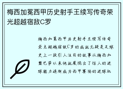 梅西加冕西甲历史射手王续写传奇荣光超越宿敌C罗 梅西加冕西甲历史射手王续写传奇荣光超越宿敌C罗