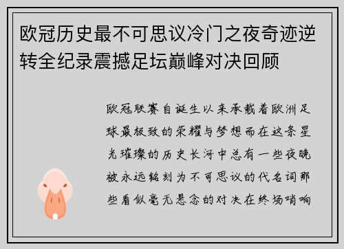 欧冠历史最不可思议冷门之夜奇迹逆转全纪录震撼足坛巅峰对决回顾