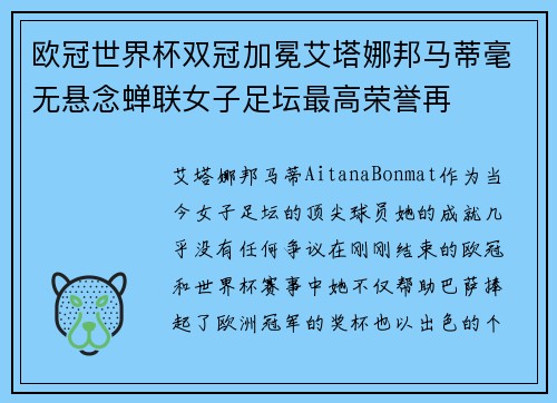 欧冠世界杯双冠加冕艾塔娜邦马蒂毫无悬念蝉联女子足坛最高荣誉再