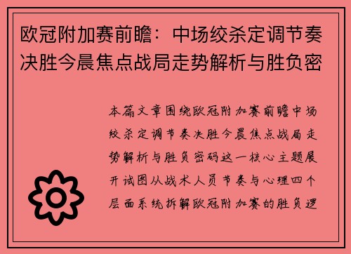 欧冠附加赛前瞻:中场绞杀定调节奏决胜今晨焦点战局走势解析与胜负密码 欧冠附加赛前瞻:中场绞杀定调节奏决胜今晨焦点战局走势解析与胜负密码