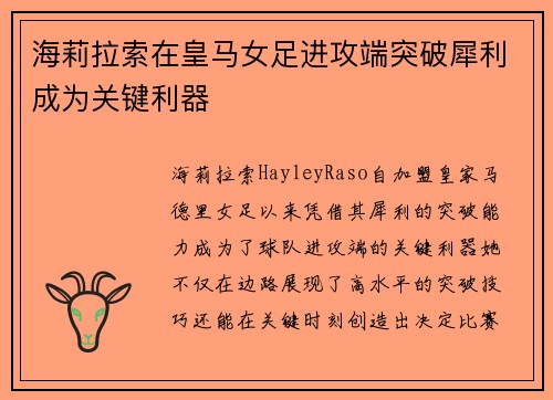 海莉拉索在皇马女足进攻端突破犀利成为关键利器 海莉拉索在皇马女足进攻端突破犀利成为关键利器