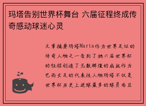玛塔告别世界杯舞台 六届征程终成传奇感动球迷心灵