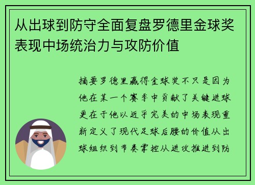 从出球到防守全面复盘罗德里金球奖表现中场统治力与攻防价值 从出球到防守全面复盘罗德里金球奖表现中场统治力与攻防价值
