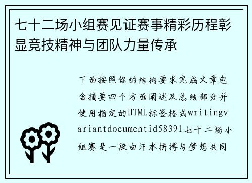 七十二场小组赛见证赛事精彩历程彰显竞技精神与团队力量传承